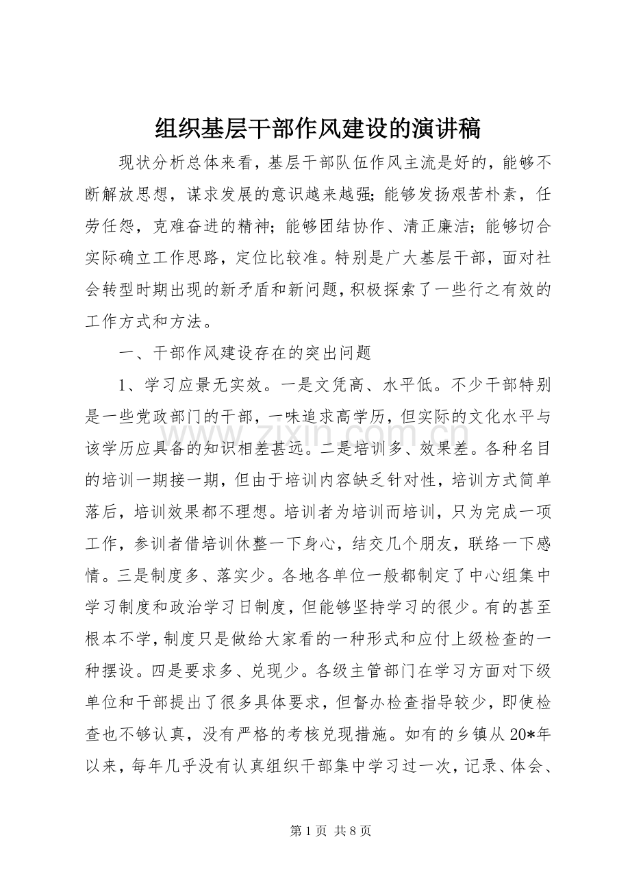 组织基层干部作风建设的演讲稿范文.docx_第1页