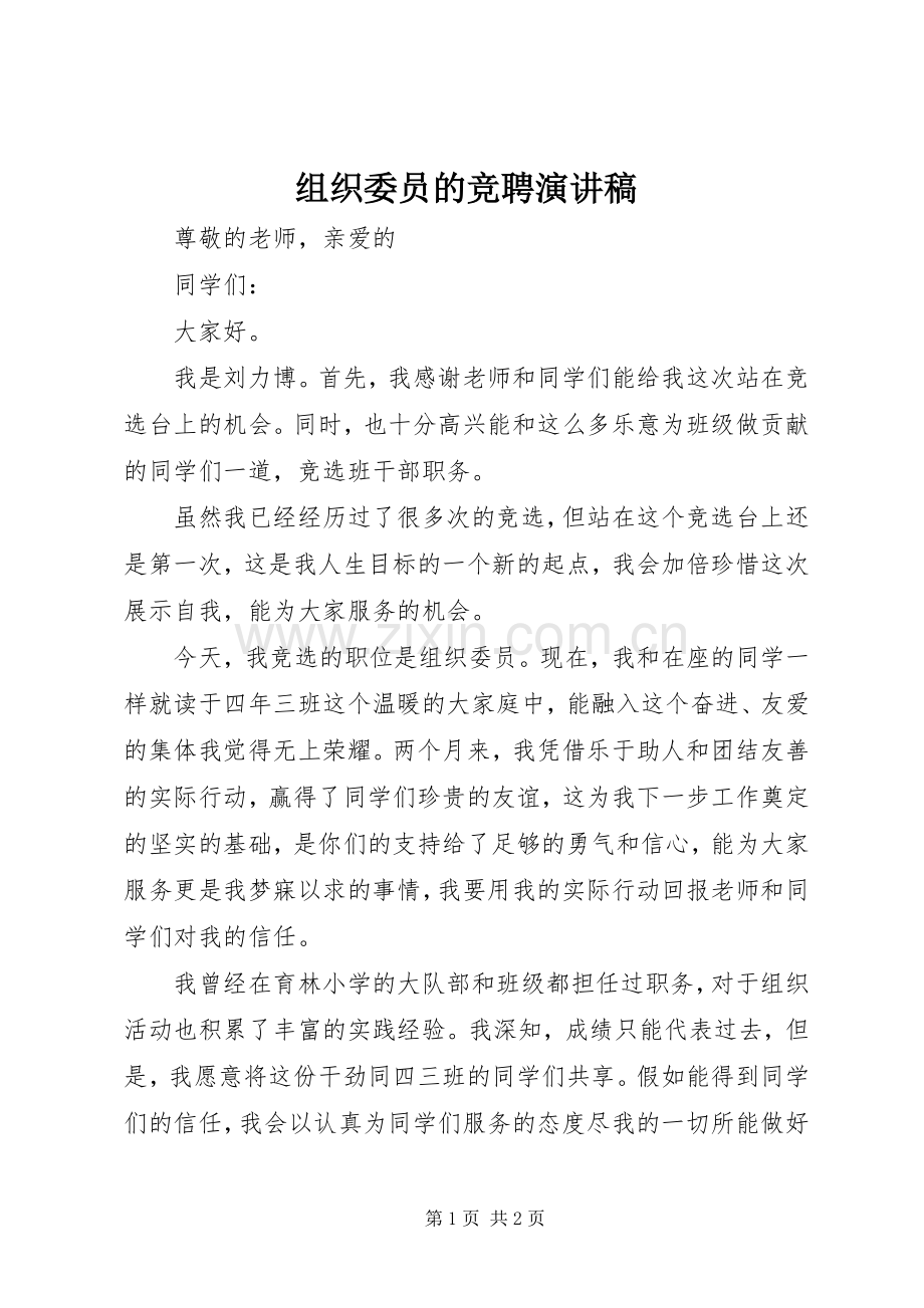 组织委员的竞聘演讲稿范文.docx_第1页