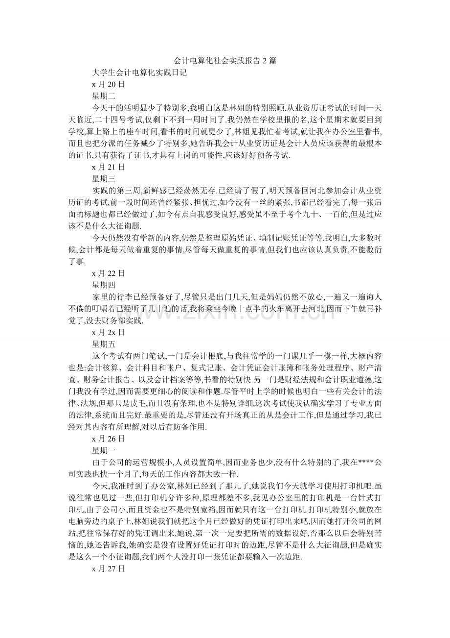 会计电算化社会实践报告2篇.doc_第1页