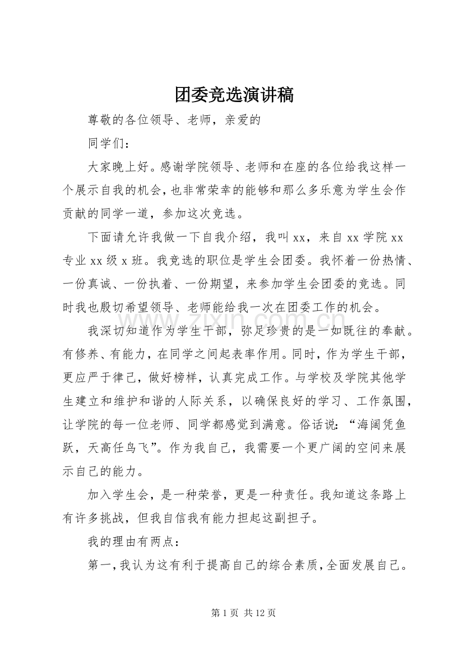 团委竞选演讲致辞稿范文.docx_第1页