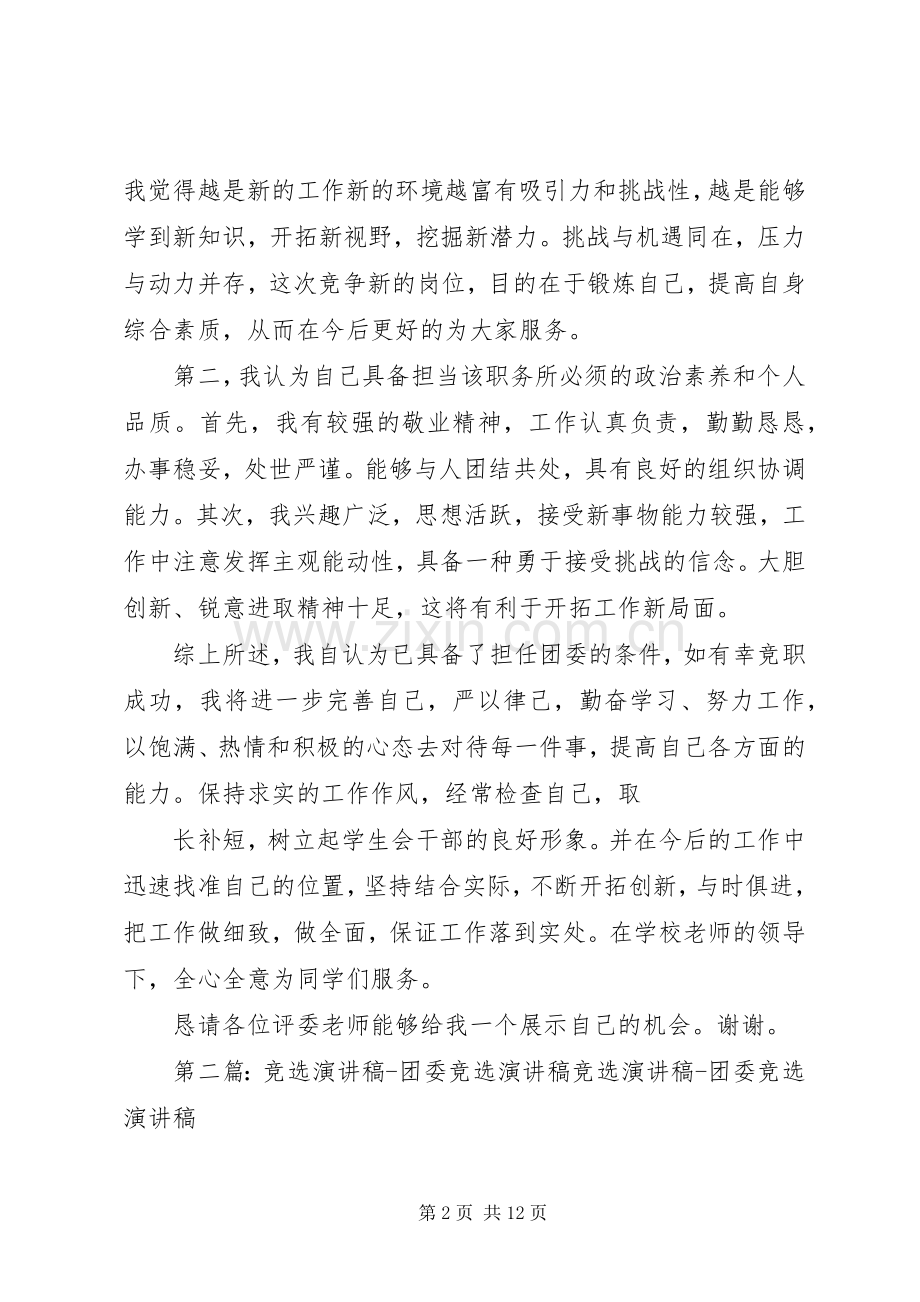 团委竞选演讲致辞稿范文.docx_第2页