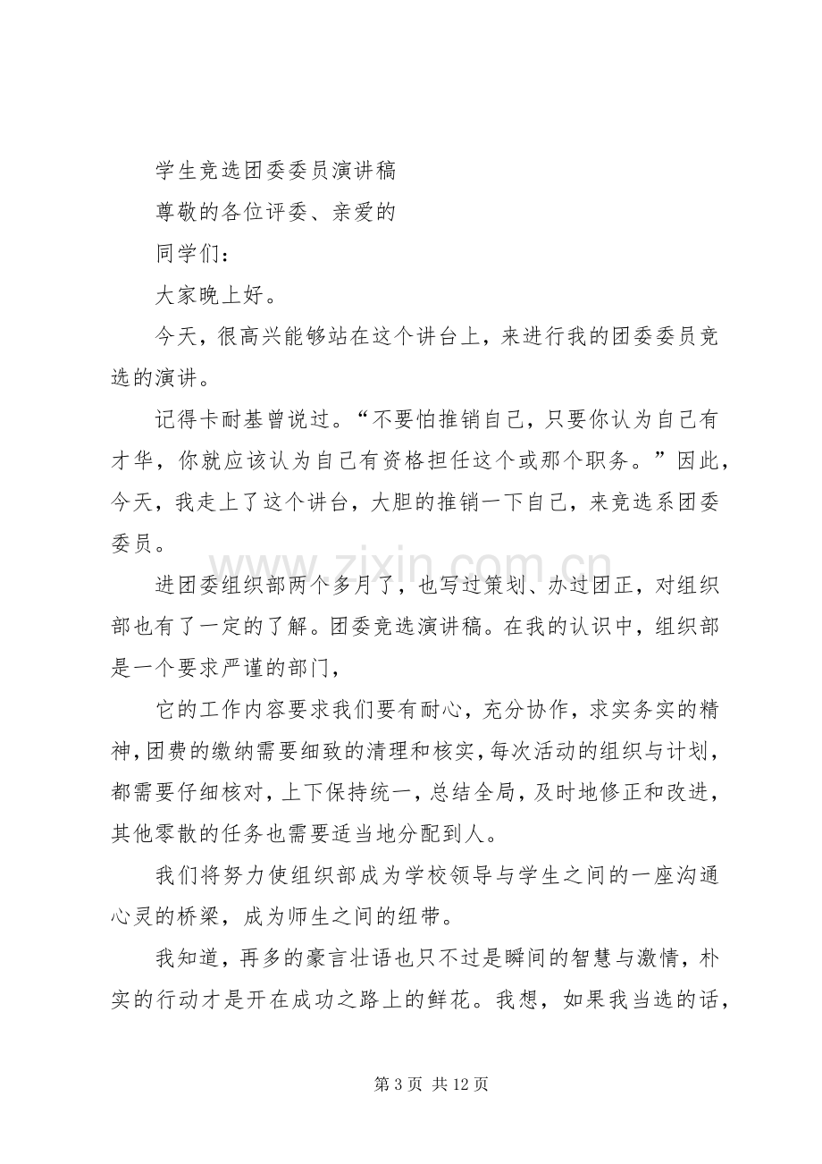 团委竞选演讲致辞稿范文.docx_第3页