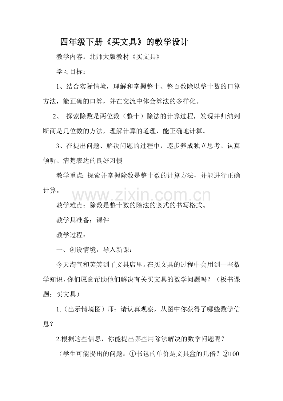 小学数学北师大2011课标版四年级北师大版四年级买文具教学设计.doc_第1页