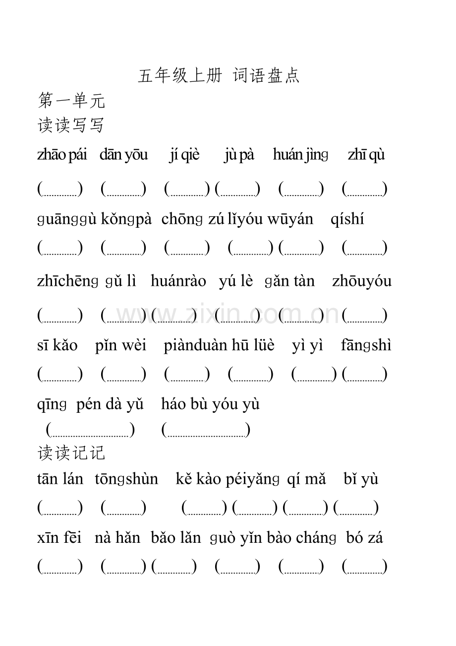 五年级上册语文归类复习-字词句篇.doc_第1页