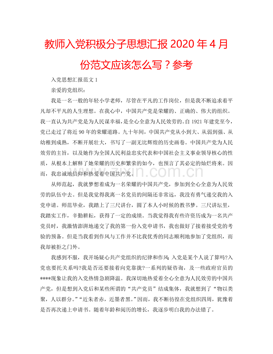 教师入党积极分子思想汇报2024年4月份范文应该怎么写？参考.doc_第1页