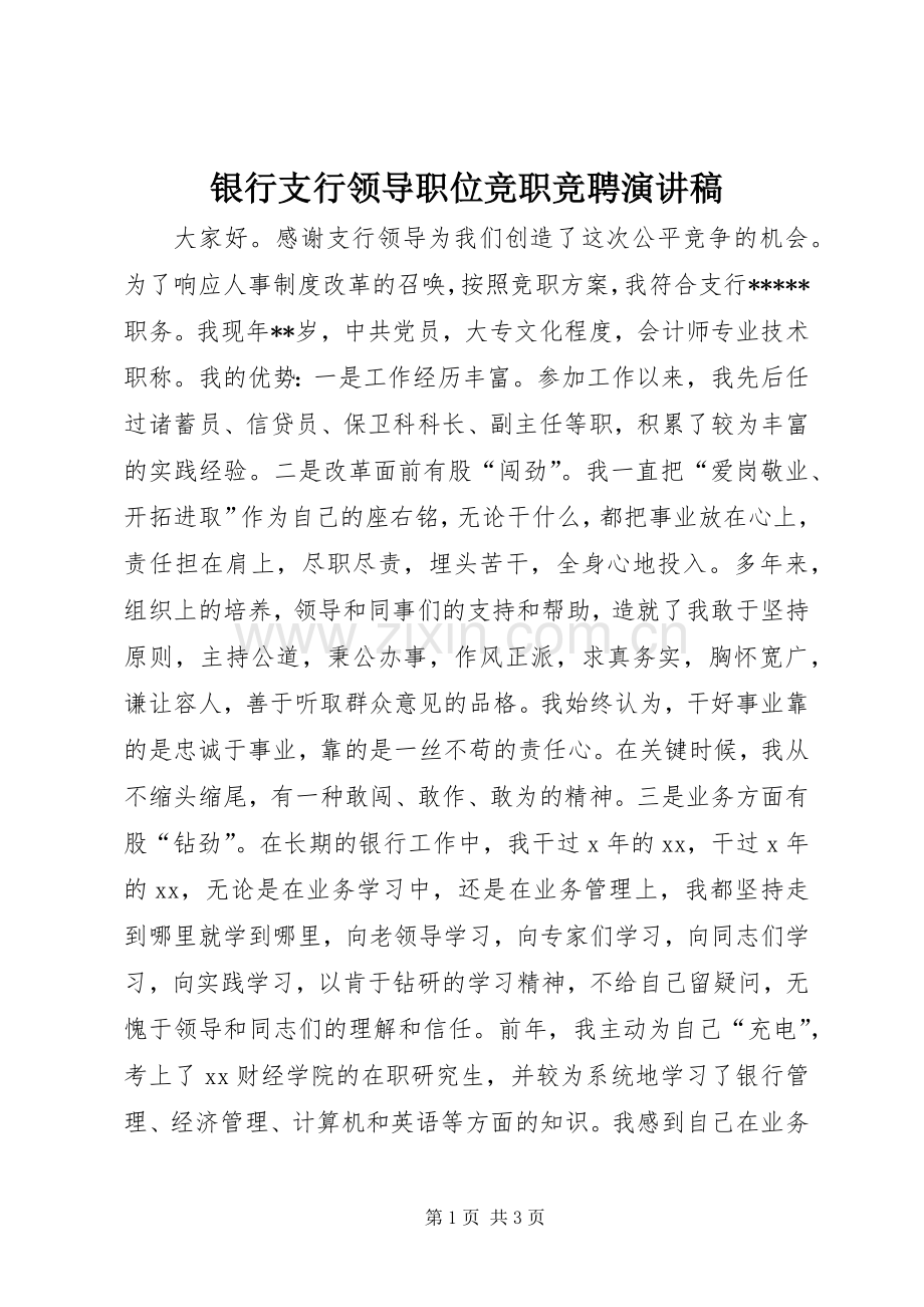 银行支行领导职位竞职竞聘演讲.docx_第1页