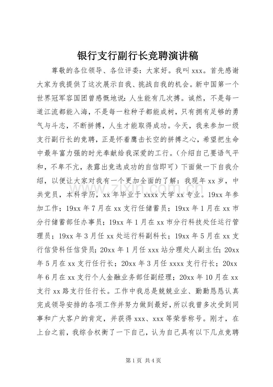 银行支行副行长竞聘演讲稿().docx_第1页