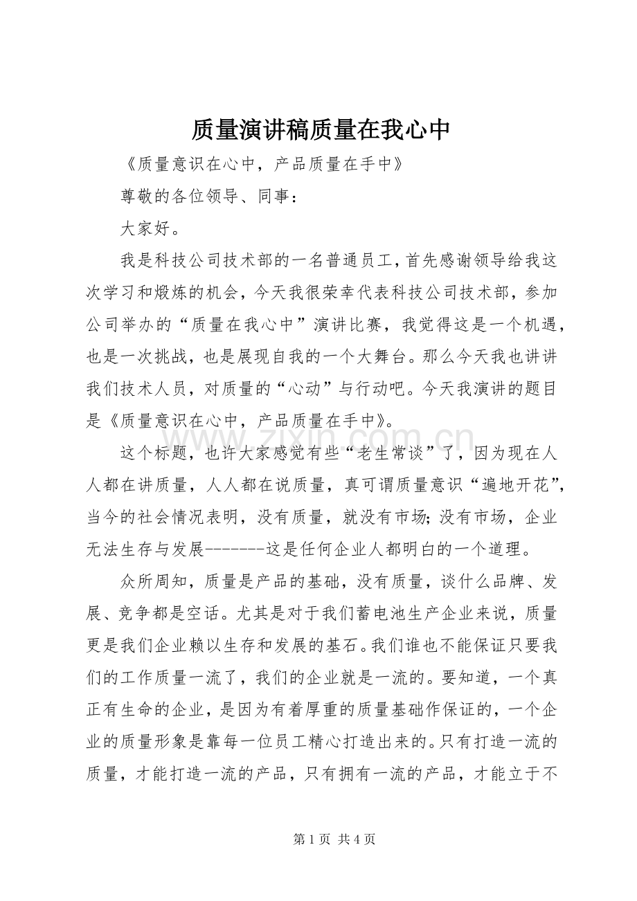 质量致辞演讲稿质量在我心中.docx_第1页