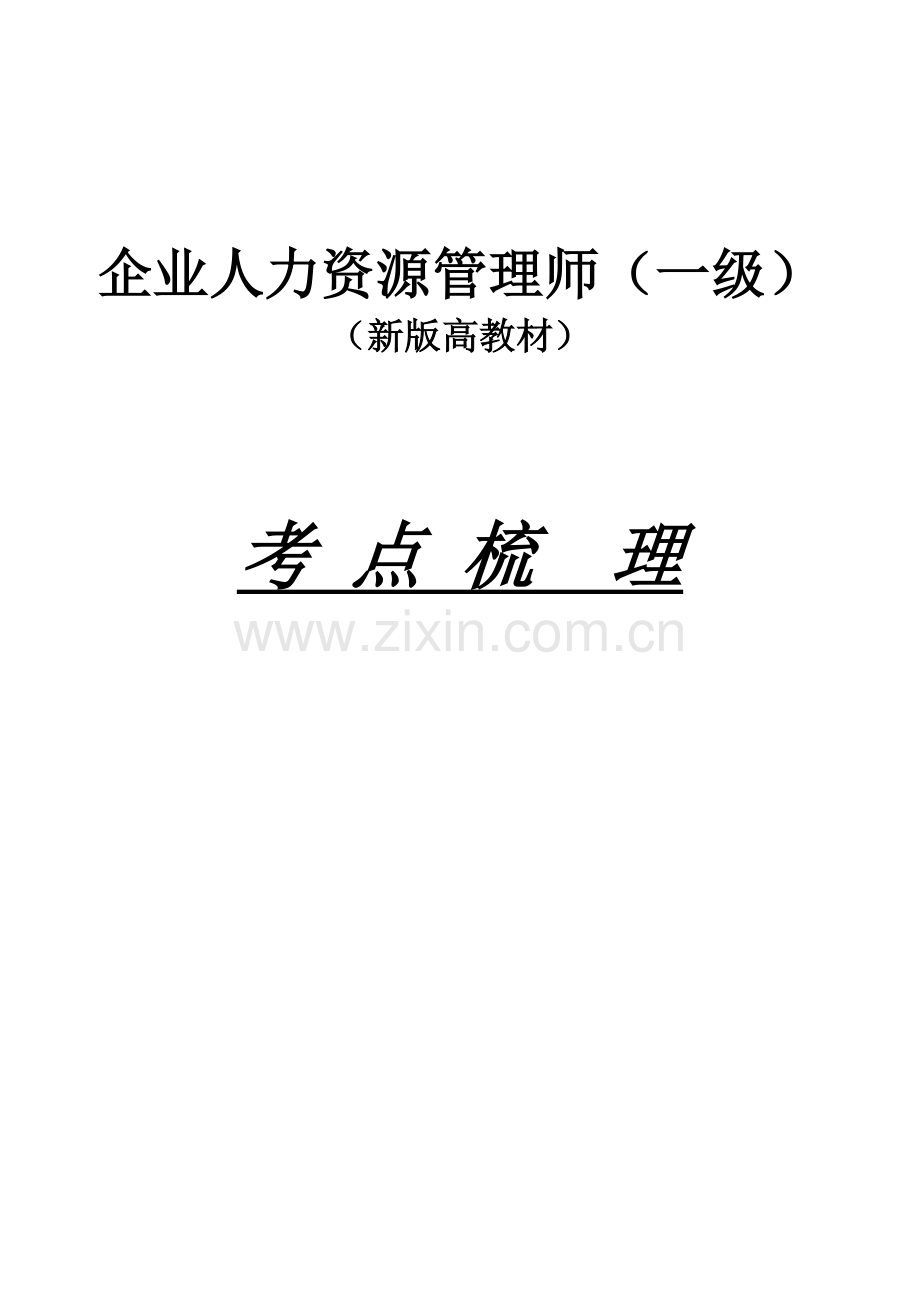 2024年企业人力资源管理师一级新版高级教材考点梳理.doc_第1页