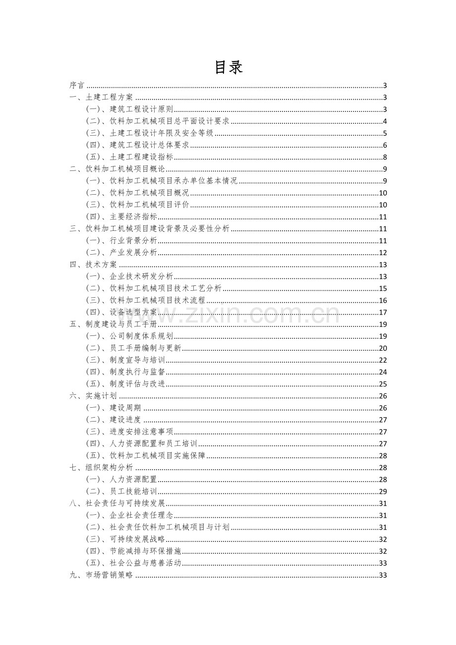 饮料加工机械项目可行性研究报告.docx_第2页