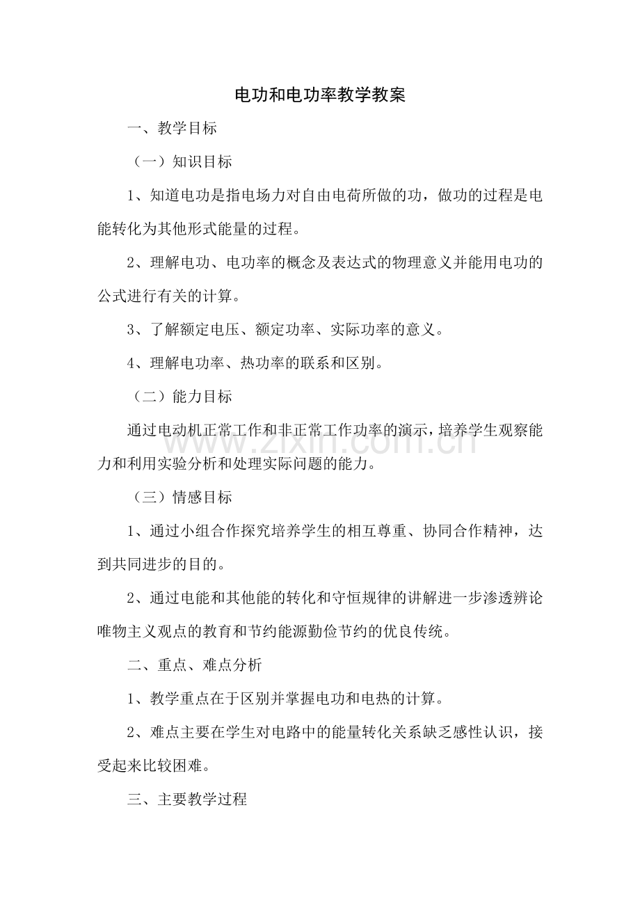 电功和电功率教学教案.docx_第1页