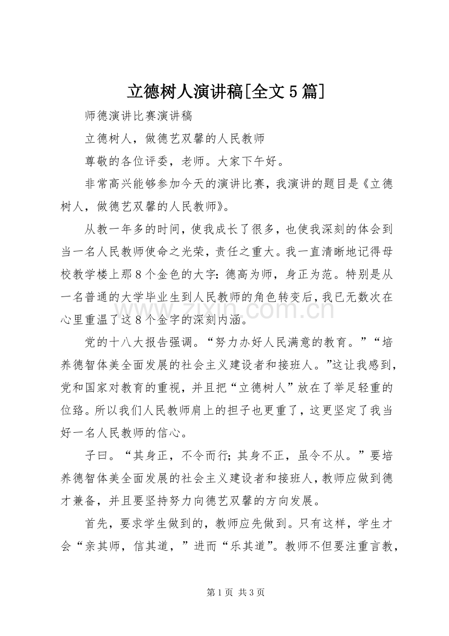 立德树人演讲致辞[全文5篇].docx_第1页