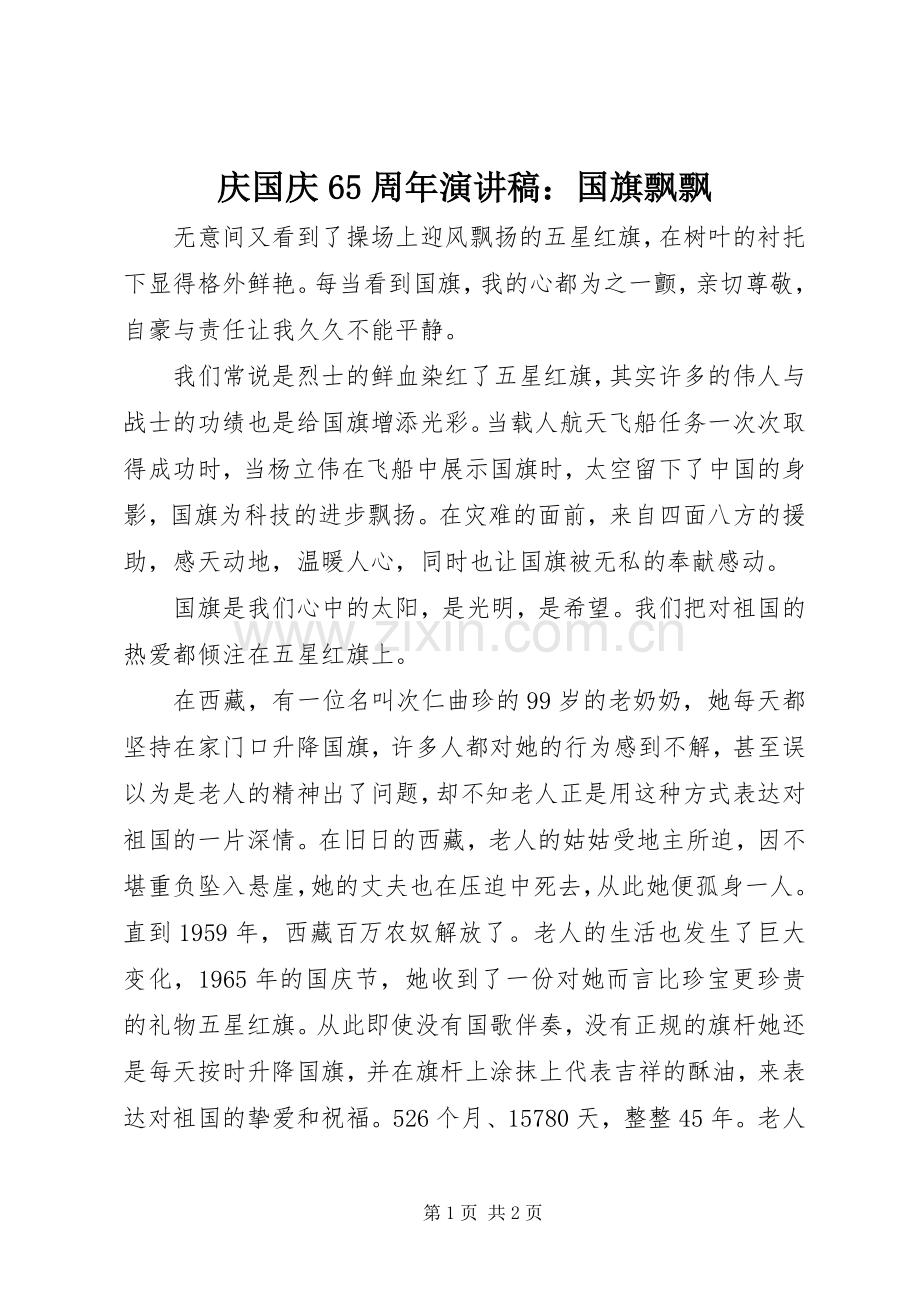 庆国庆65周年演讲致辞稿：国旗飘飘.docx_第1页