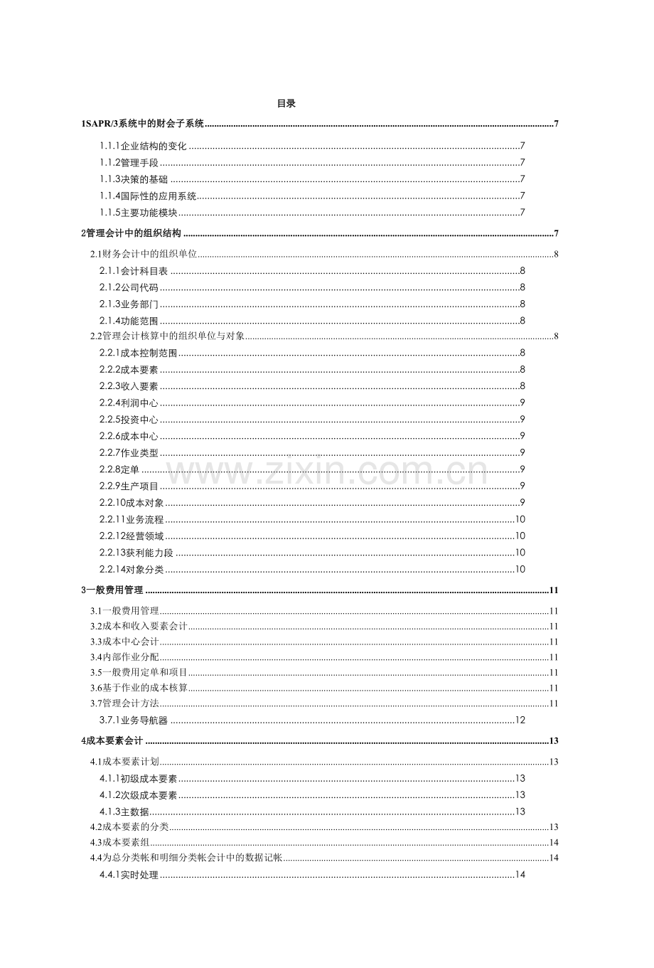 财务会计与R3功能管理知识分析系统.docx_第1页