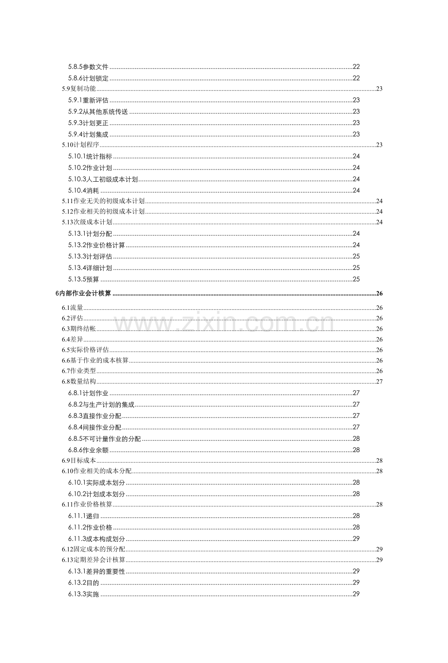 财务会计与R3功能管理知识分析系统.docx_第3页