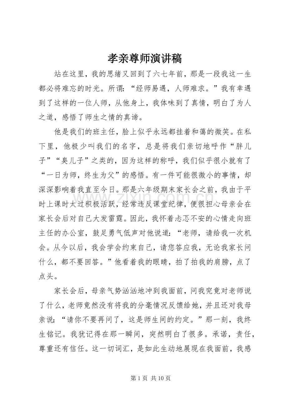 孝亲尊师演讲致辞.docx_第1页