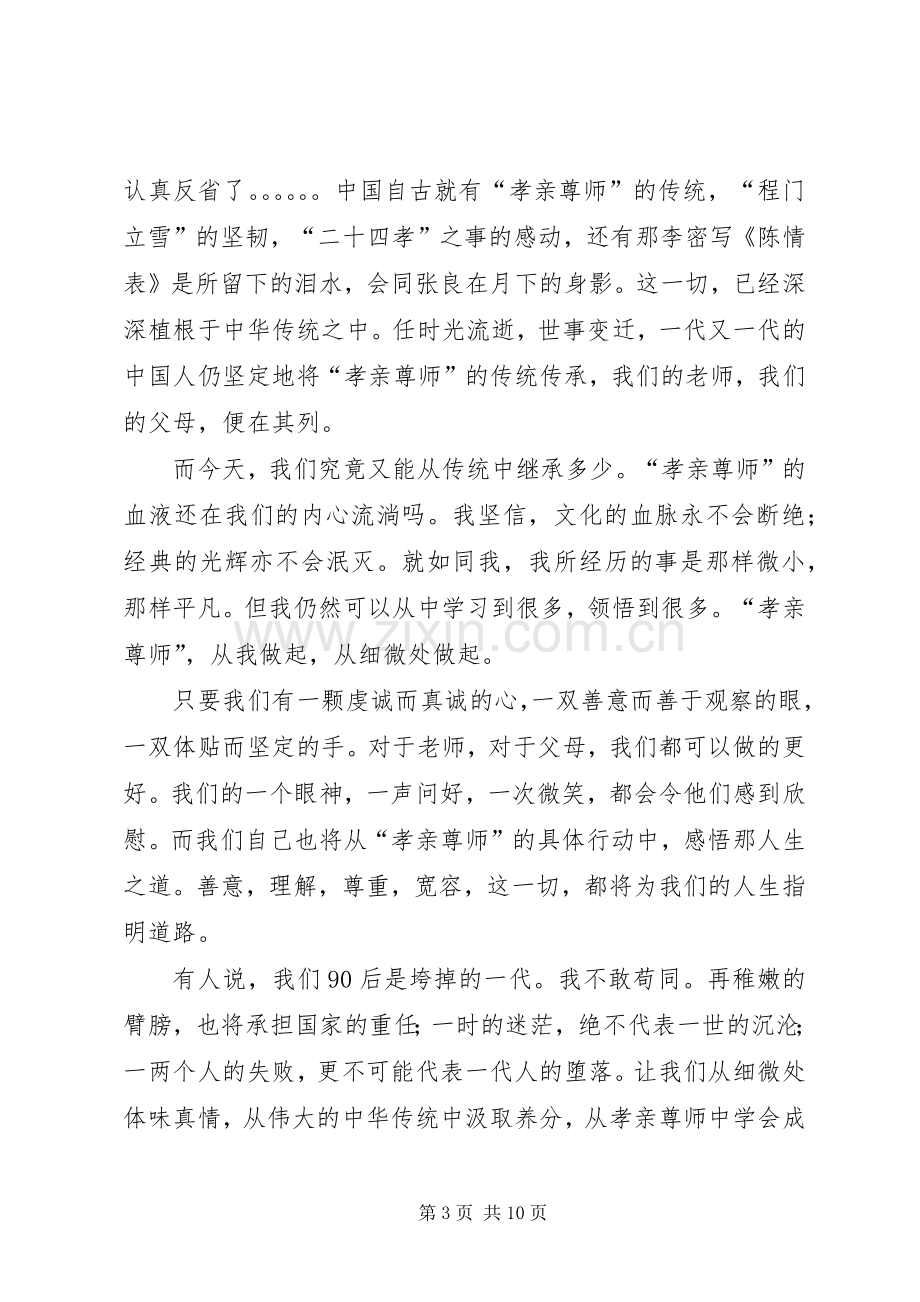 孝亲尊师演讲致辞.docx_第3页