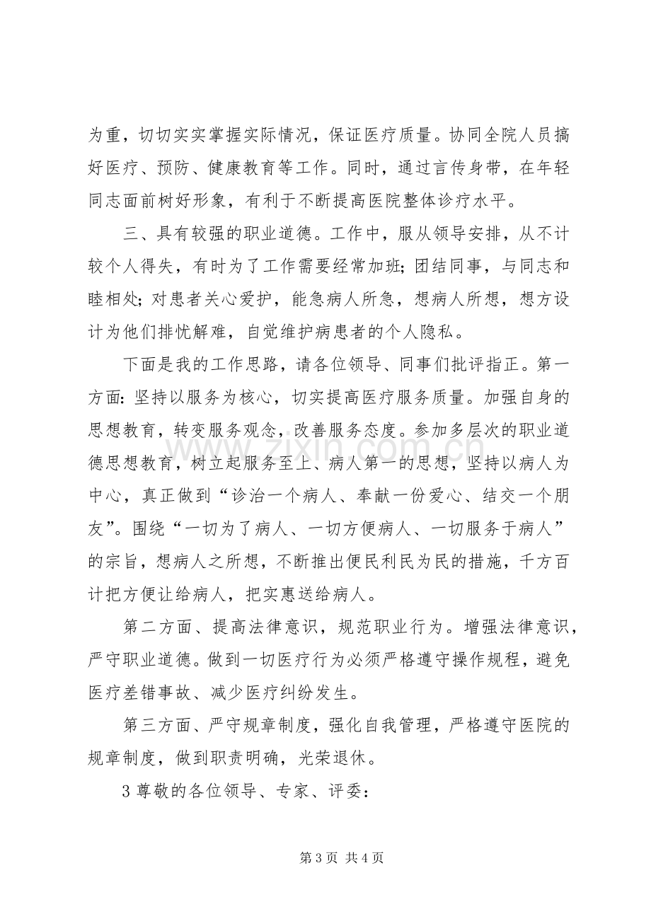 医生竞聘演讲致辞稿范文.docx_第3页