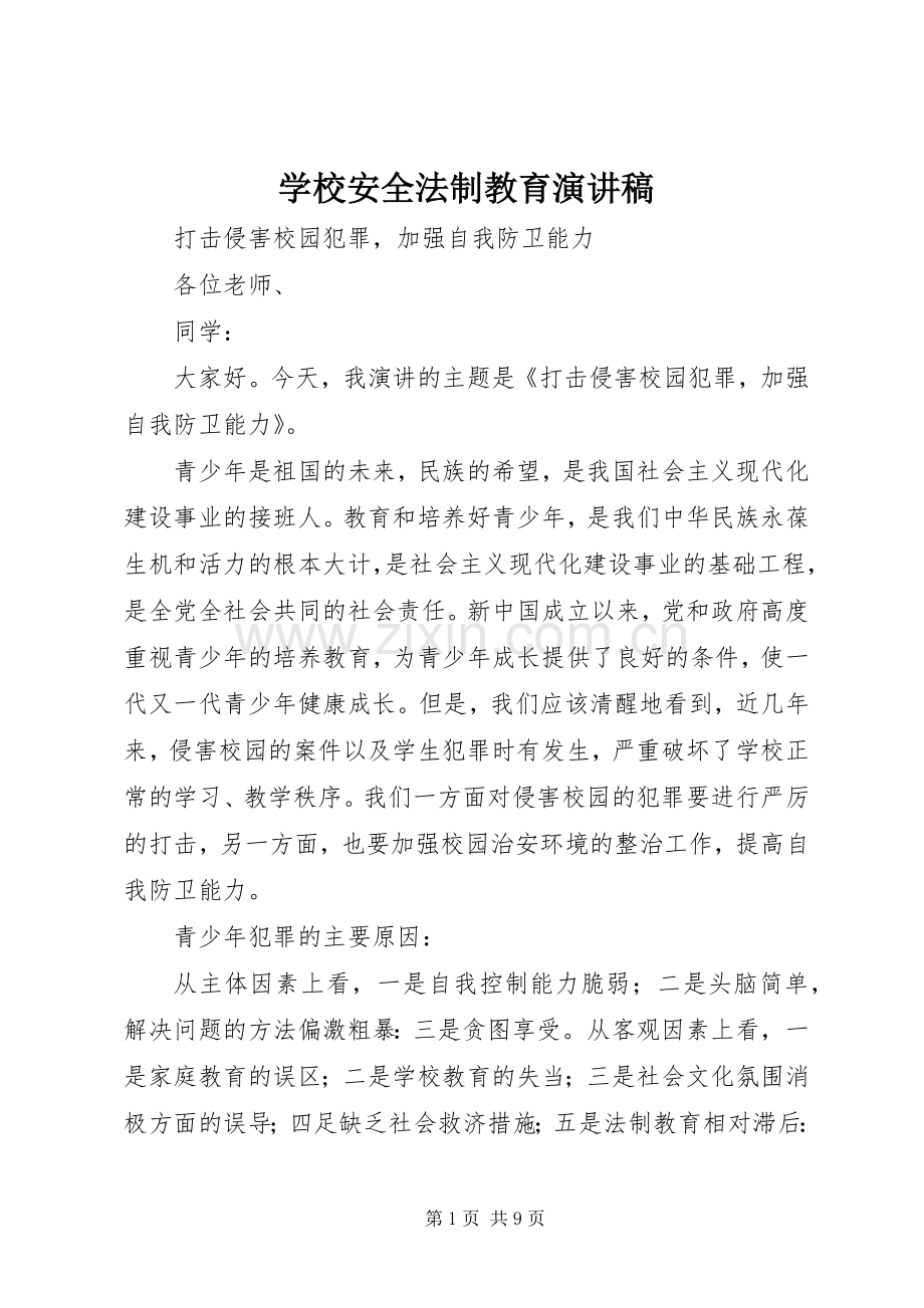 学校安全法制教育演讲致辞.docx_第1页