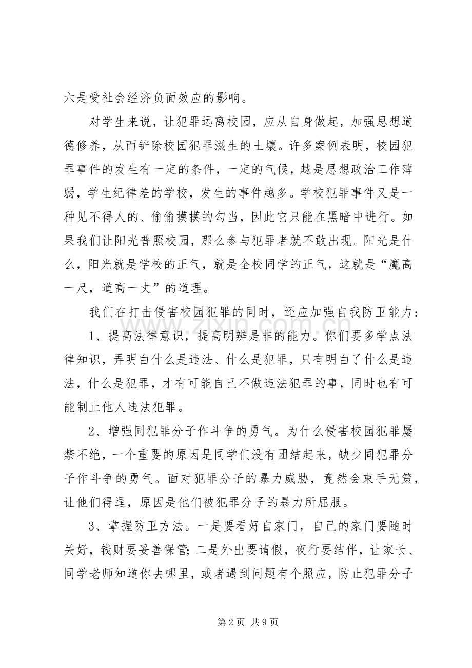 学校安全法制教育演讲致辞.docx_第2页