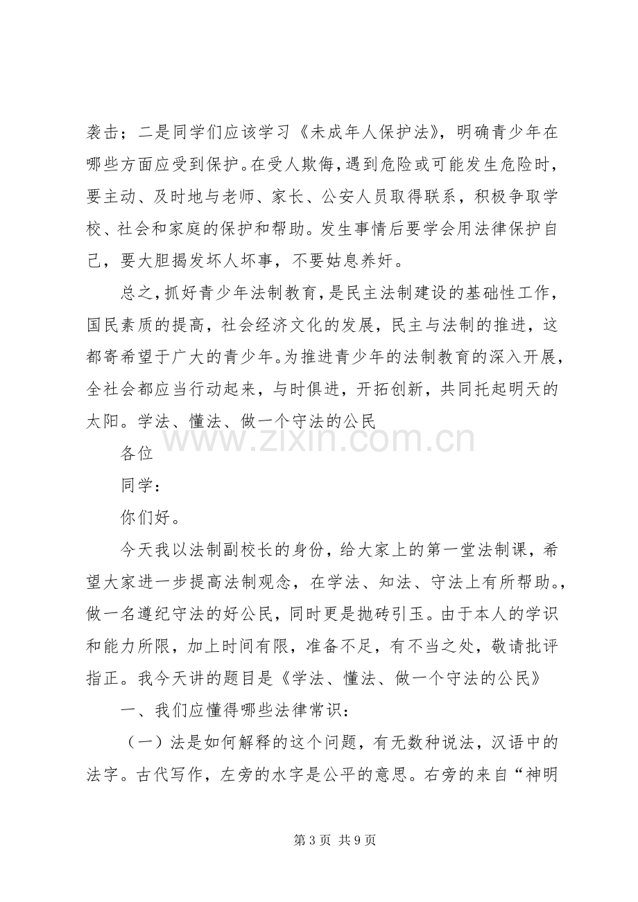 学校安全法制教育演讲致辞.docx_第3页