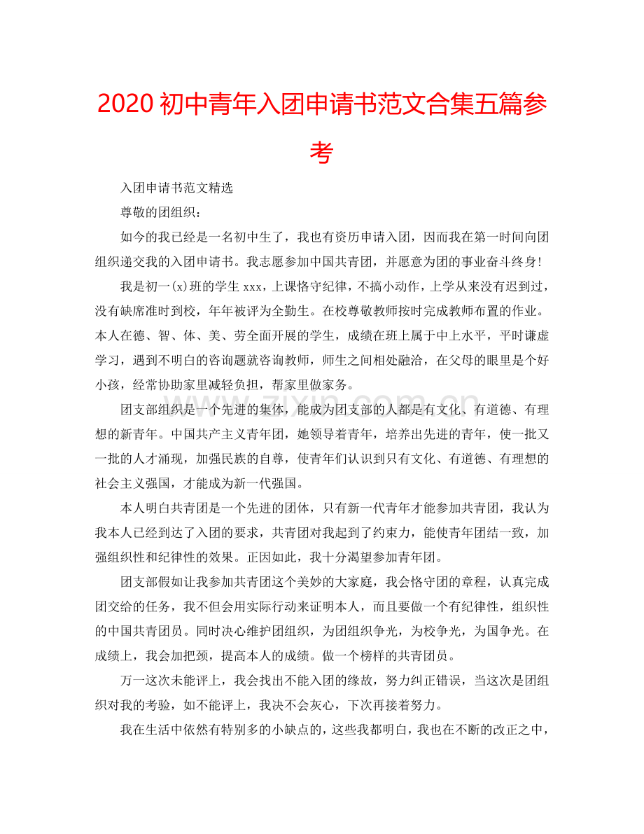 2024初中青年入团申请书范文合集五篇参考.doc_第1页