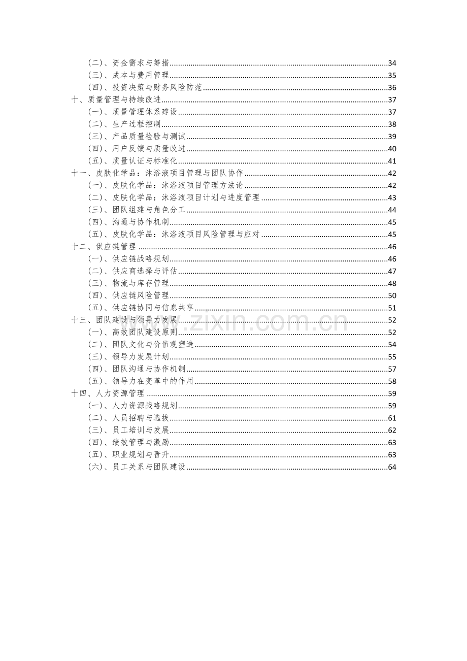 皮肤化学品：沐浴液项目可行性研究报告.docx_第3页