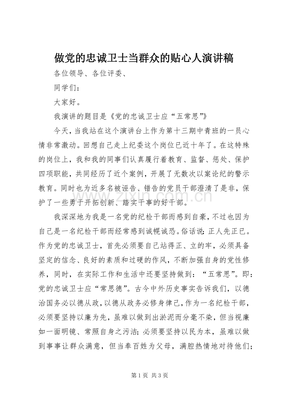 做党的忠诚卫士当群众的贴心人演讲稿集锦.docx_第1页