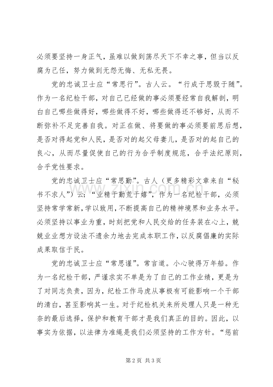 做党的忠诚卫士当群众的贴心人演讲稿集锦.docx_第2页