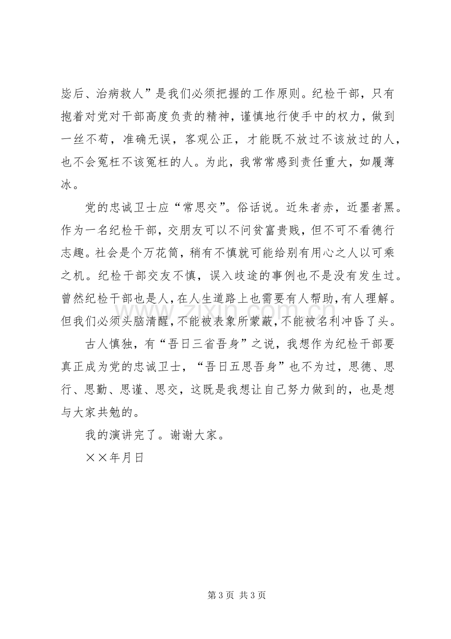 做党的忠诚卫士当群众的贴心人演讲稿集锦.docx_第3页