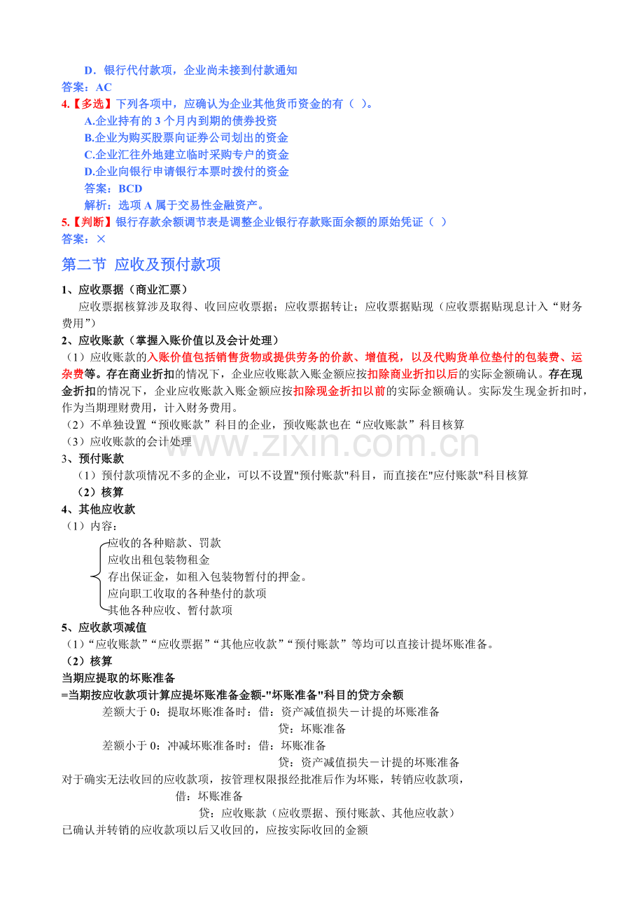 初级财务会计与财务知识分析实务重点.docx_第3页