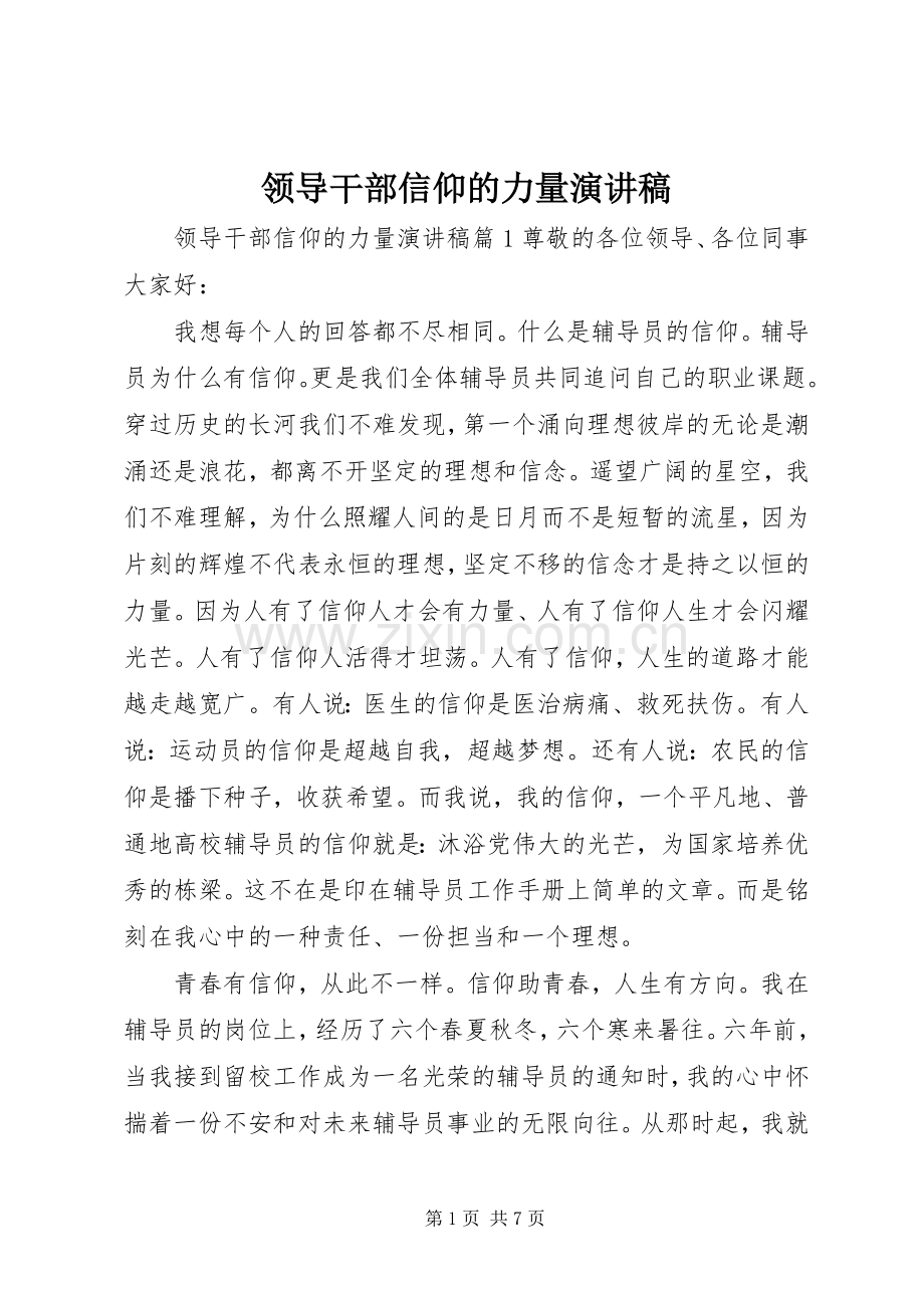 领导干部信仰的力量演讲稿范文.docx_第1页