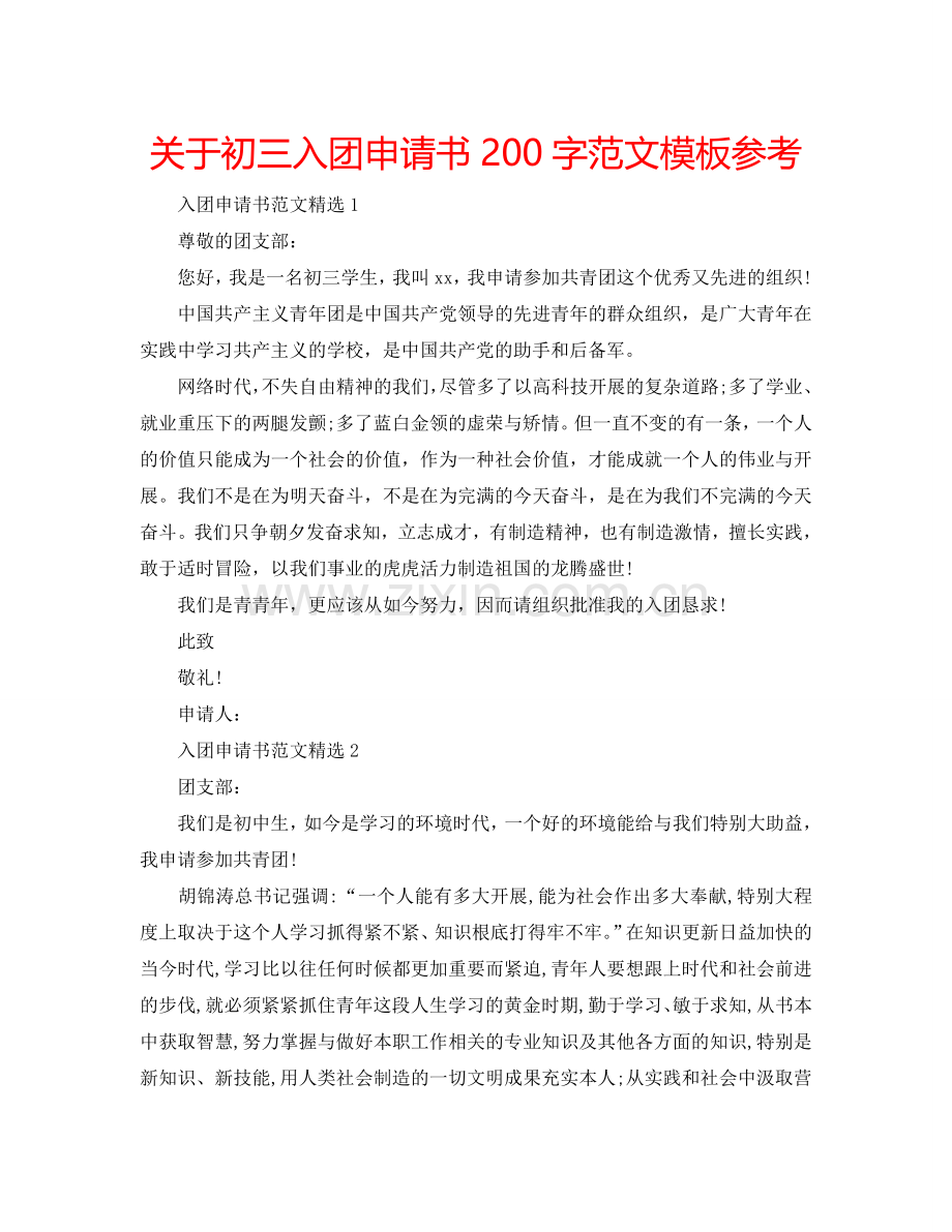 关于初三入团申请书200字范文模板参考.doc_第1页