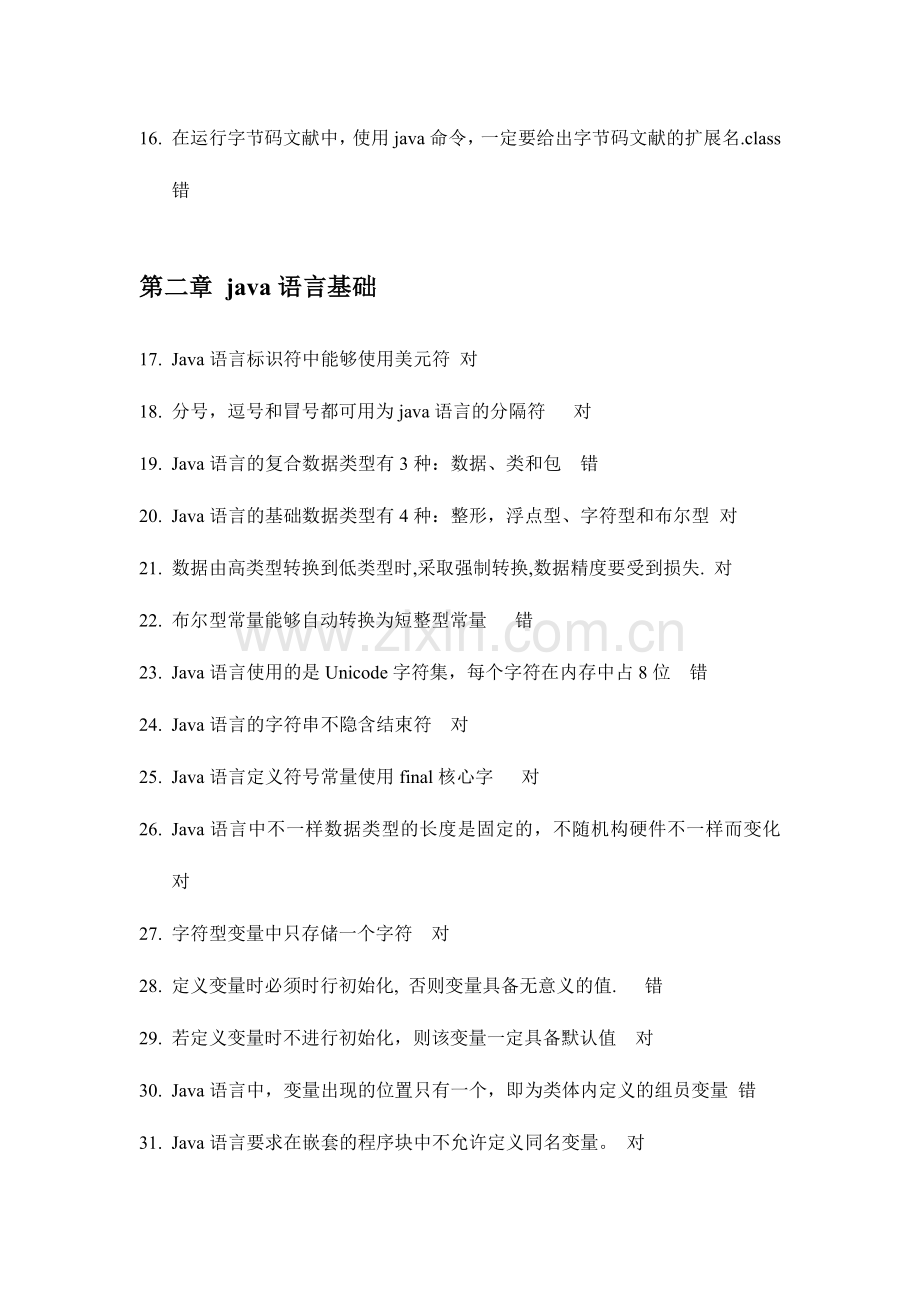 2024年java判断题题库.doc_第2页