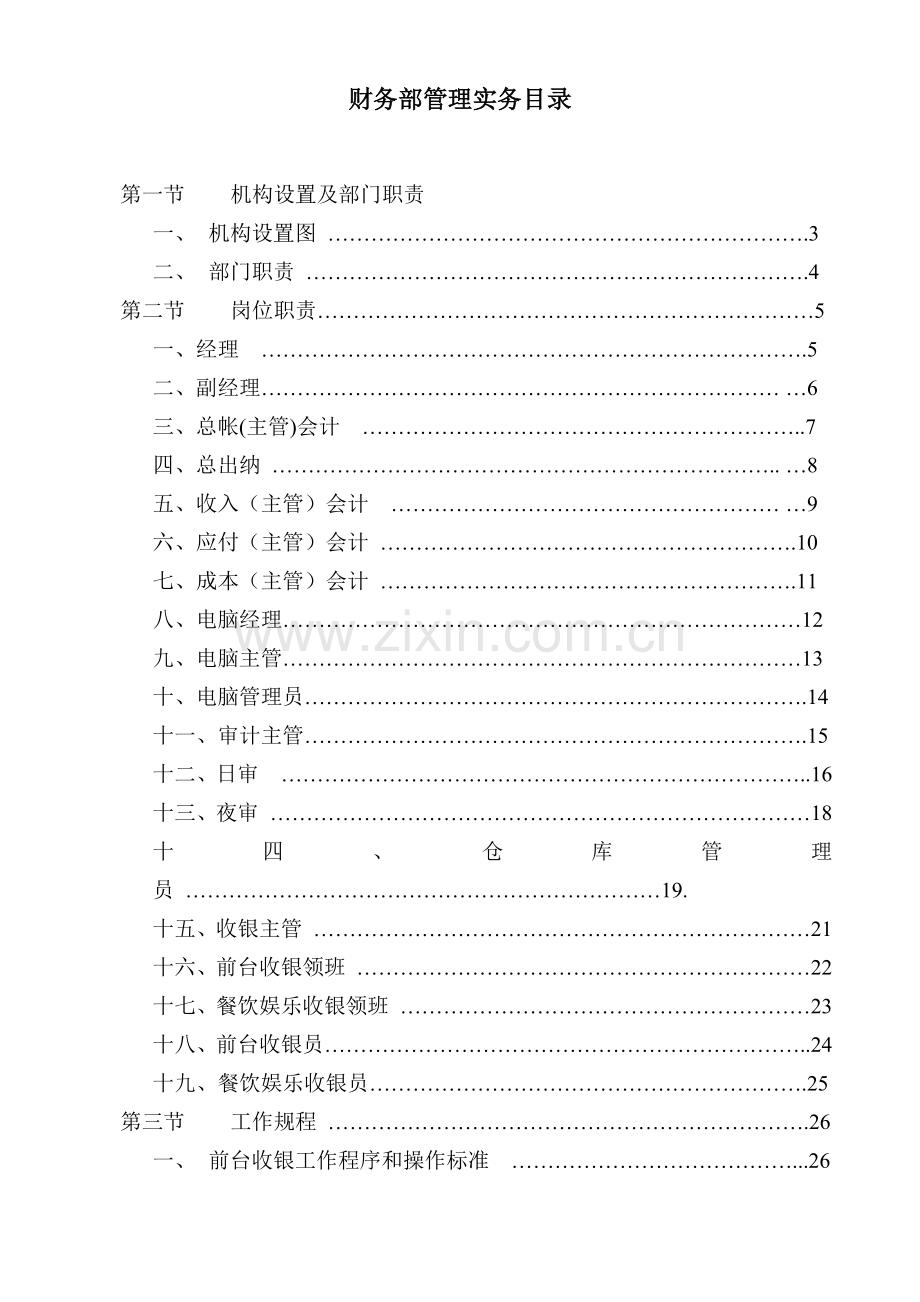 财务管理-财务部管理实务.docx_第1页