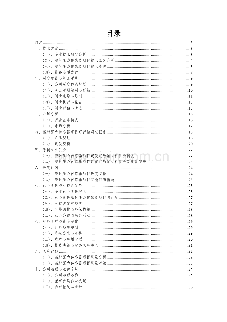 溅射压力传感器项目可行性研究报告.docx_第2页