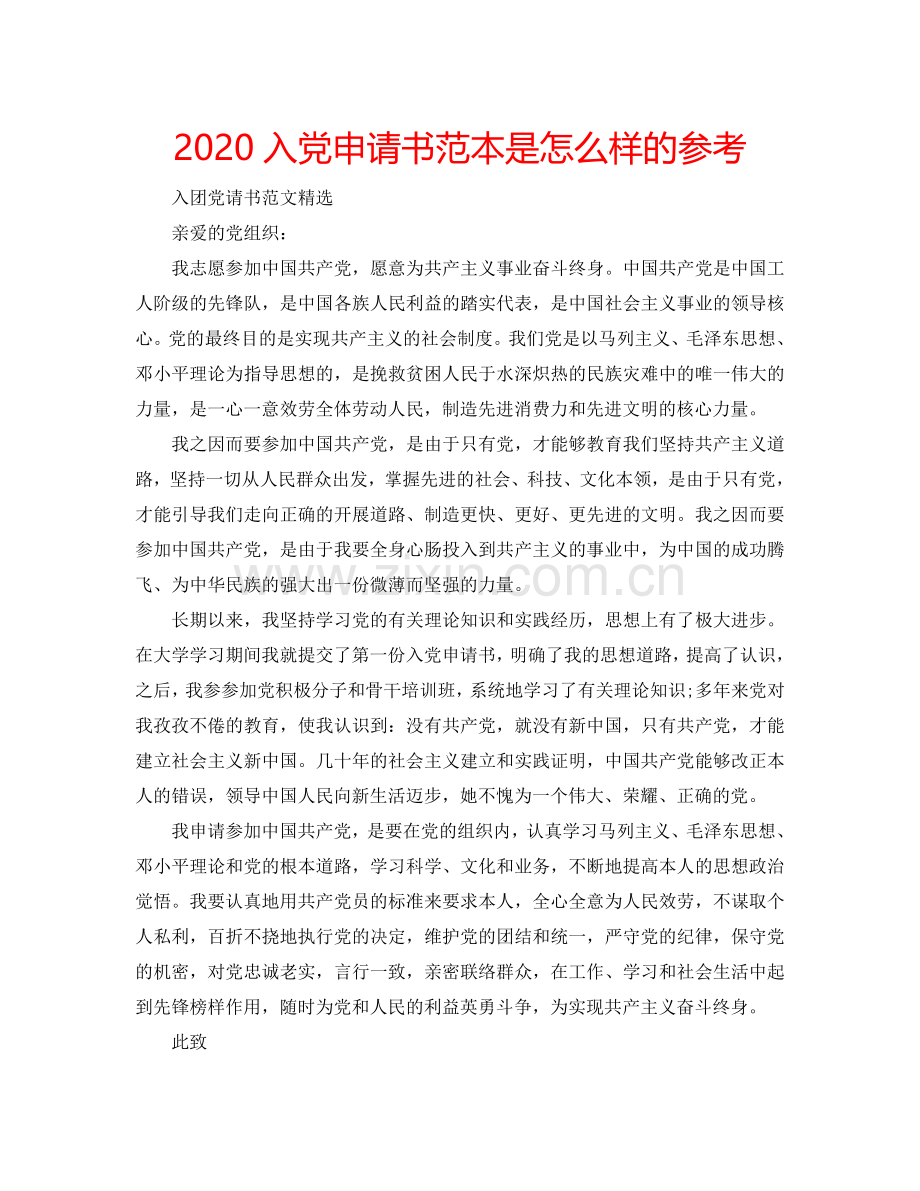 2024入党申请书范本是怎么样的参考.doc_第1页