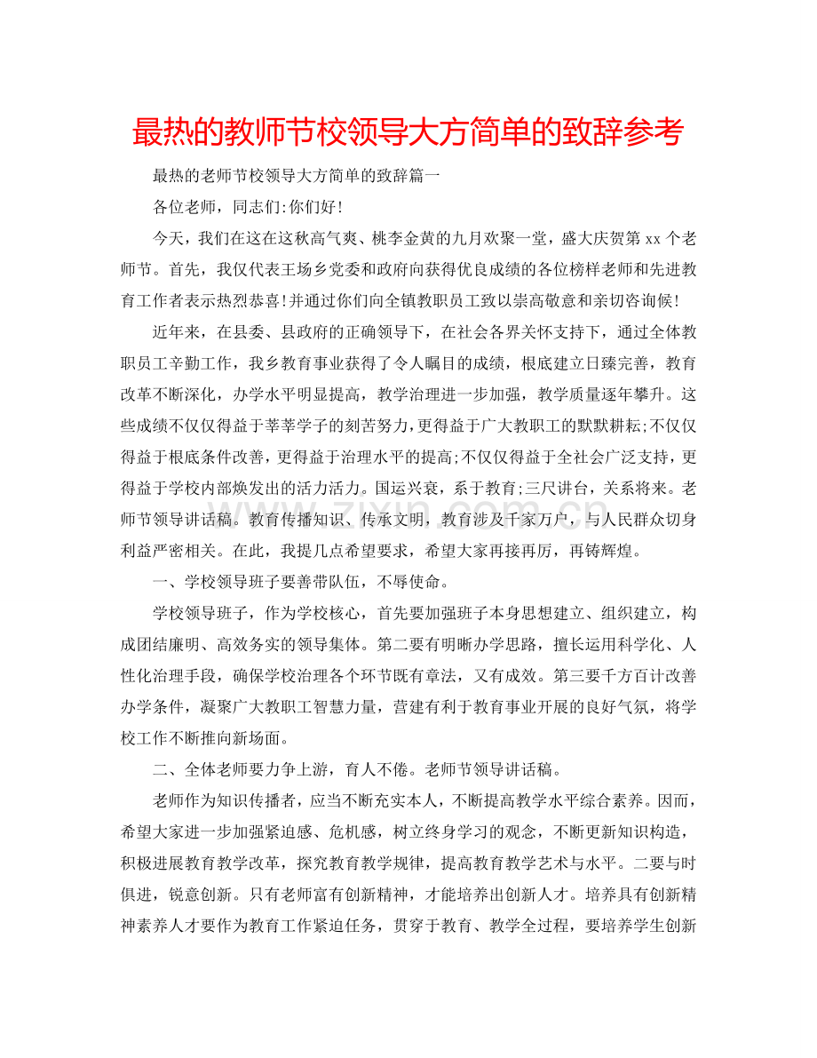 最热的教师节校领导大方简单的致辞参考.doc_第1页