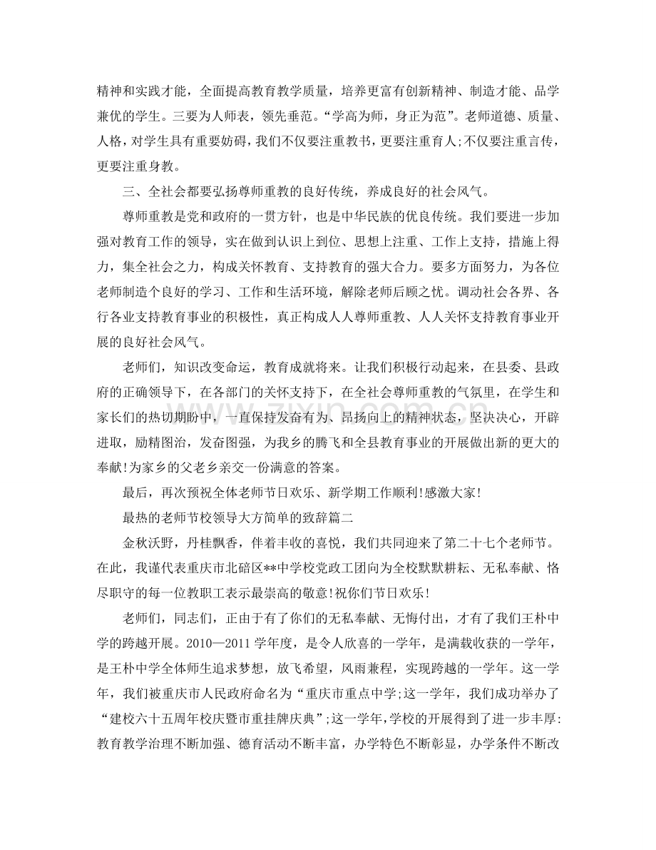 最热的教师节校领导大方简单的致辞参考.doc_第2页