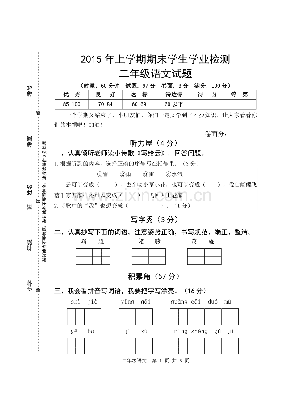 二年级小语试卷2015.上.doc_第1页