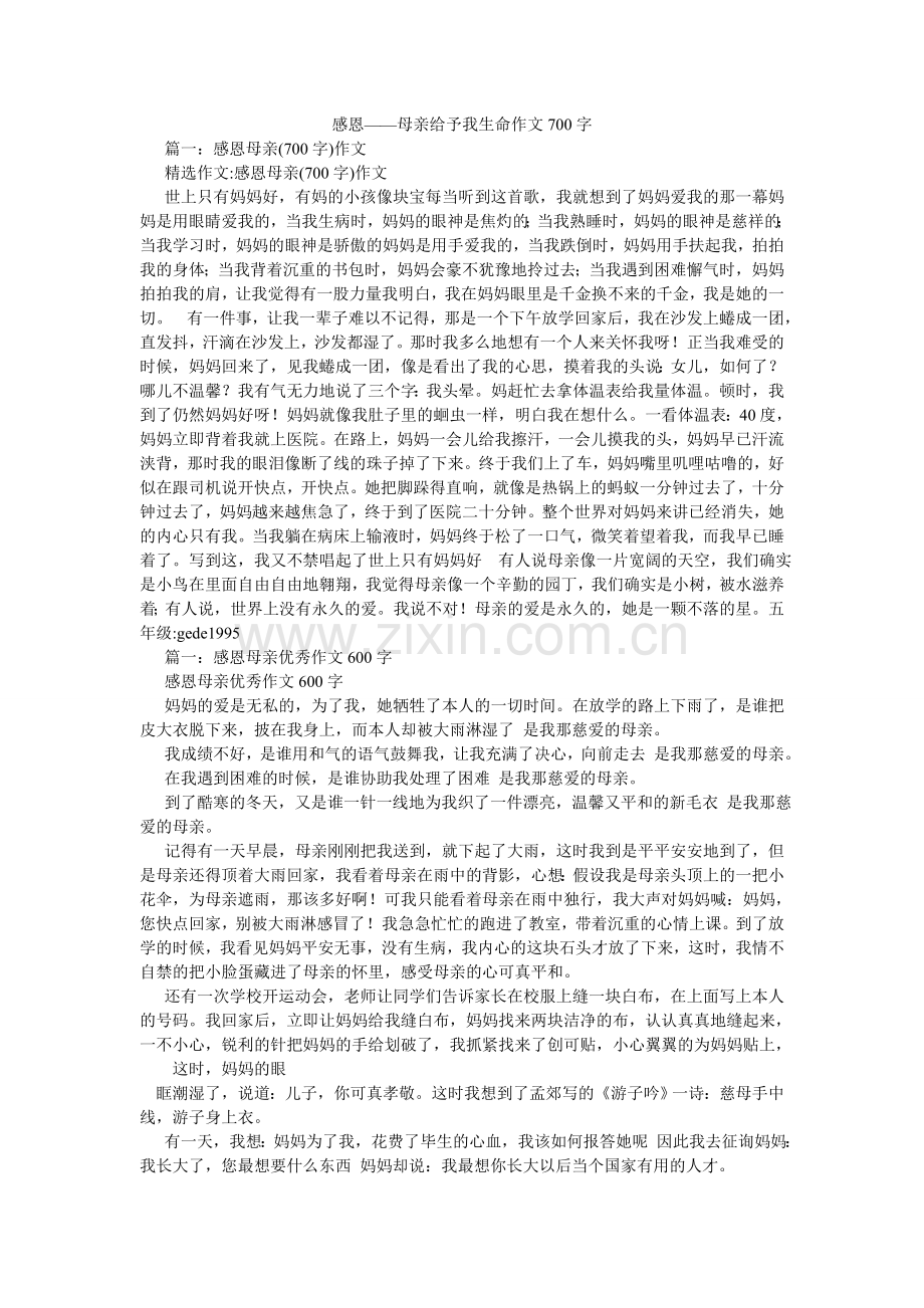 感恩——母亲给予我生命作文700字.doc_第1页