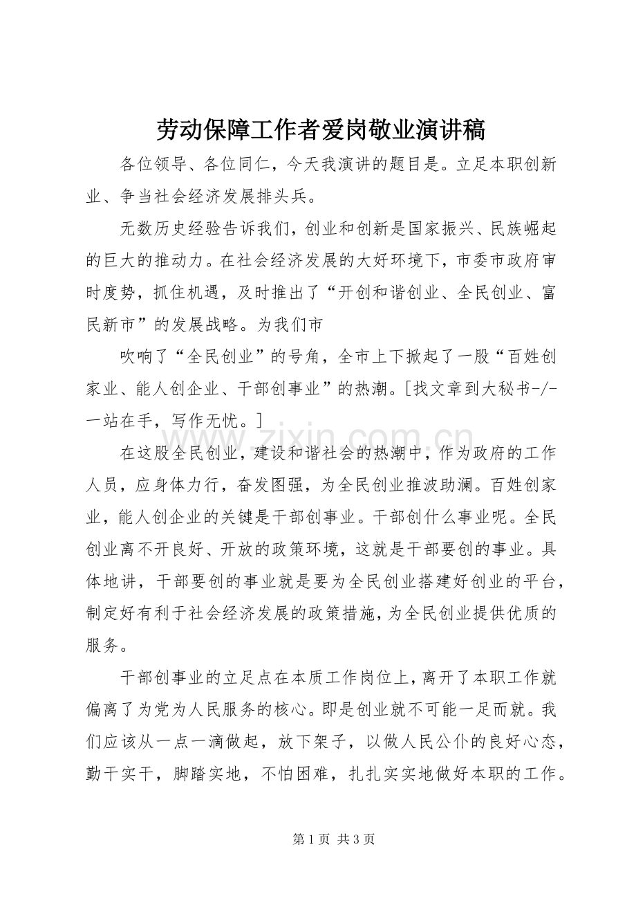 劳动保障工作者爱岗敬业致辞演讲稿.docx_第1页