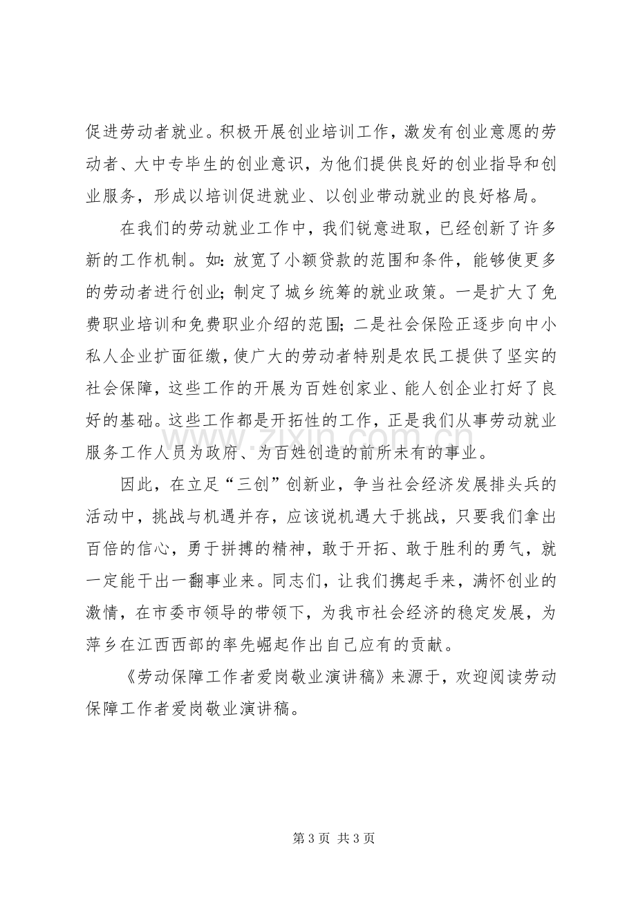 劳动保障工作者爱岗敬业致辞演讲稿.docx_第3页