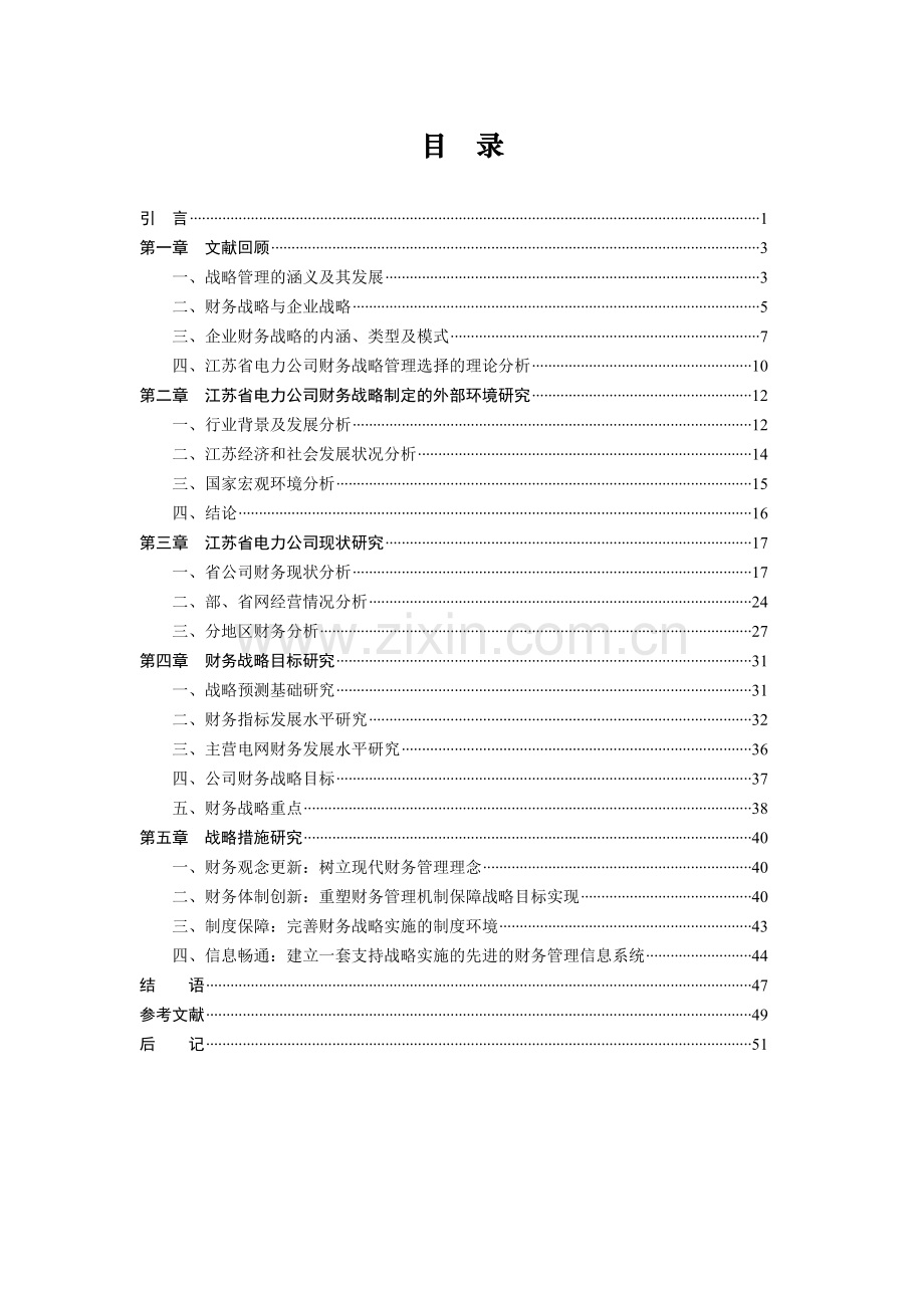 江苏省电力公司财务战略报告( 64).docx_第3页