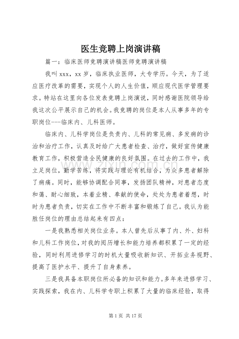 医生竞聘上岗致辞演讲稿.docx_第1页