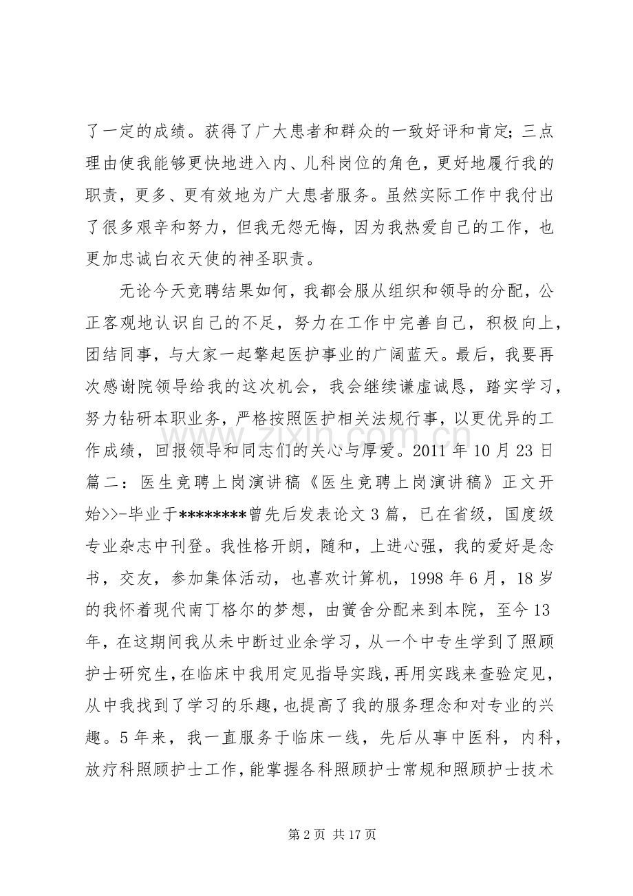 医生竞聘上岗致辞演讲稿.docx_第2页