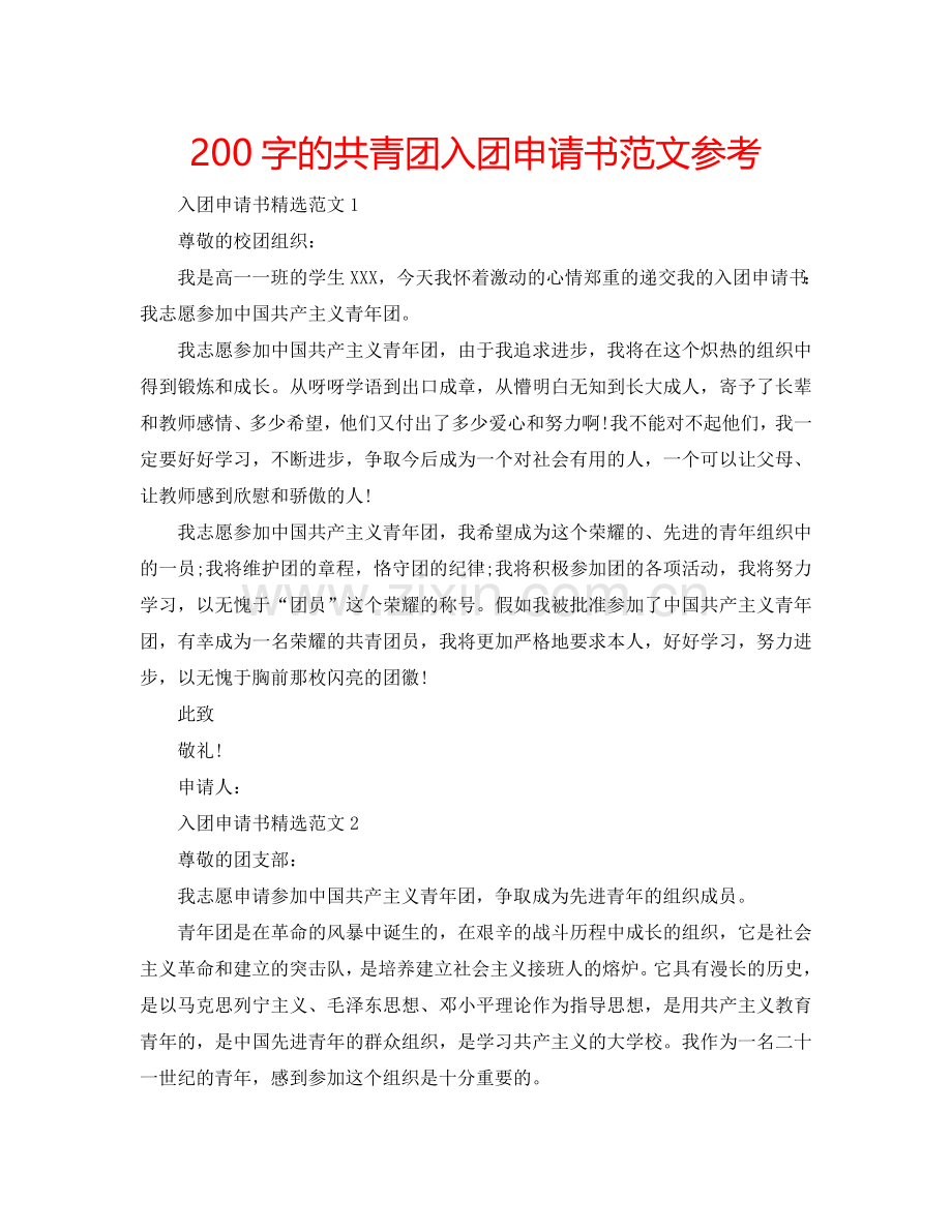 200字的共青团入团申请书范文参考.doc_第1页