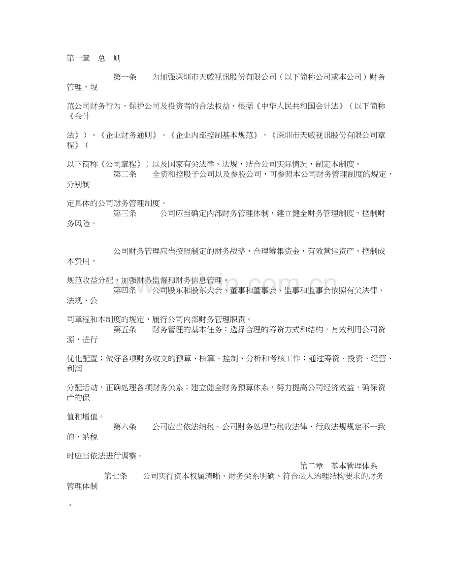 为加强深圳市天威视讯股份有限公司财务制度.docx_第1页