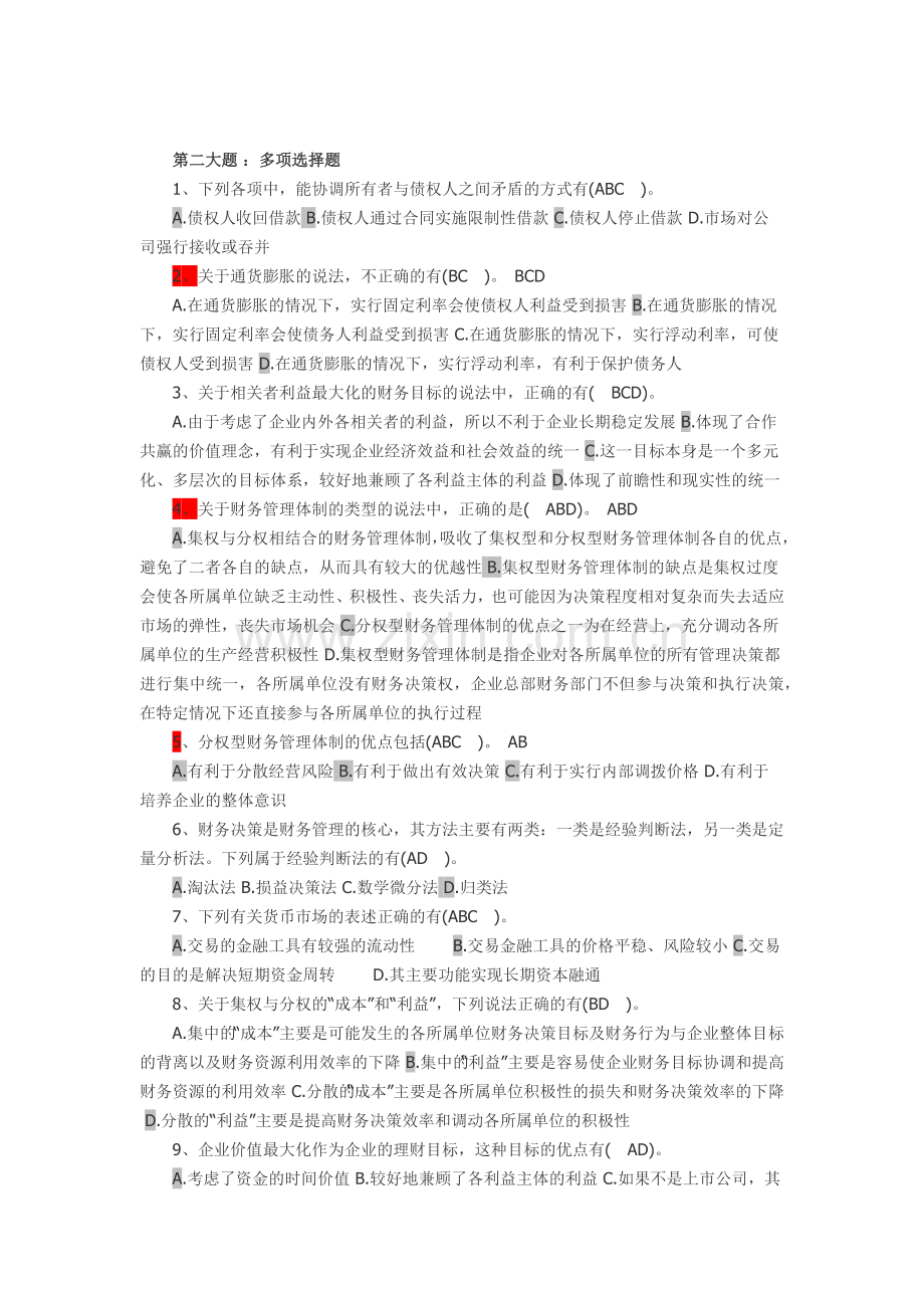 XXXX年中级财务管理第1章同步练习.docx_第2页