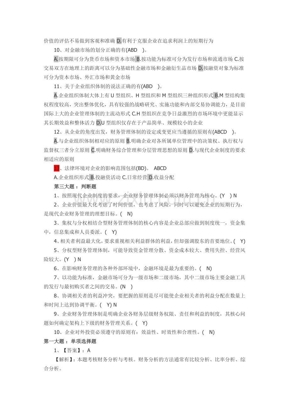 XXXX年中级财务管理第1章同步练习.docx_第3页